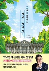 지금 세계사 1 표지 이미지