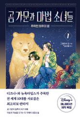 곰 가문과 마법 소녀들 1 표지 이미지