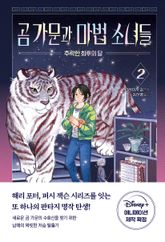 곰 가문과 마법 소녀들 2 표지 이미지