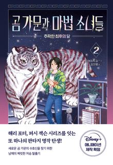 곰 가문과 마법 소녀들 2