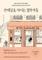 칵테일을 마시는 철학자들 표지 이미지