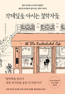 칵테일을 마시는 철학자들