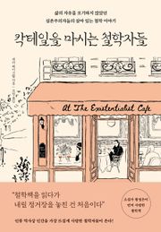 칵테일을 마시는 철학자들