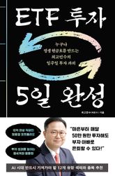 ETF 투자 5일 완성 표지 이미지