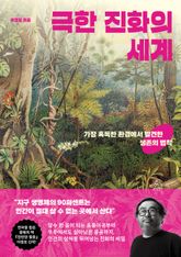 극한 진화의 세계 표지 이미지