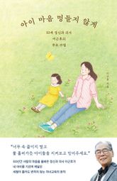 아이 마음 멍들지 않게 표지 이미지