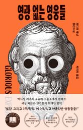 영광 없는 영웅들 표지 이미지