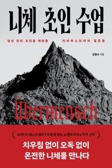 니체 초인 수업
