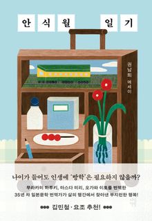 안식월 일기