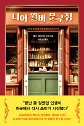 디어 윌버 문구점 표지 이미지