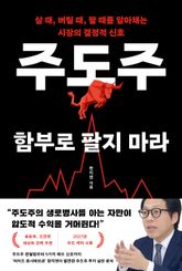 주도주 함부로 팔지 마라 표지 이미지