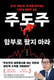 주도주 함부로 팔지 마라
