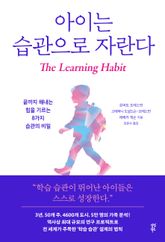 아이는 습관으로 자란다 표지 이미지