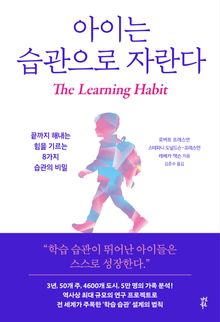 아이는 습관으로 자란다