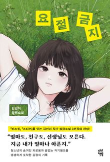 요절 금지