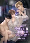 메인공이 주인수를 죽여 버렸다 2화