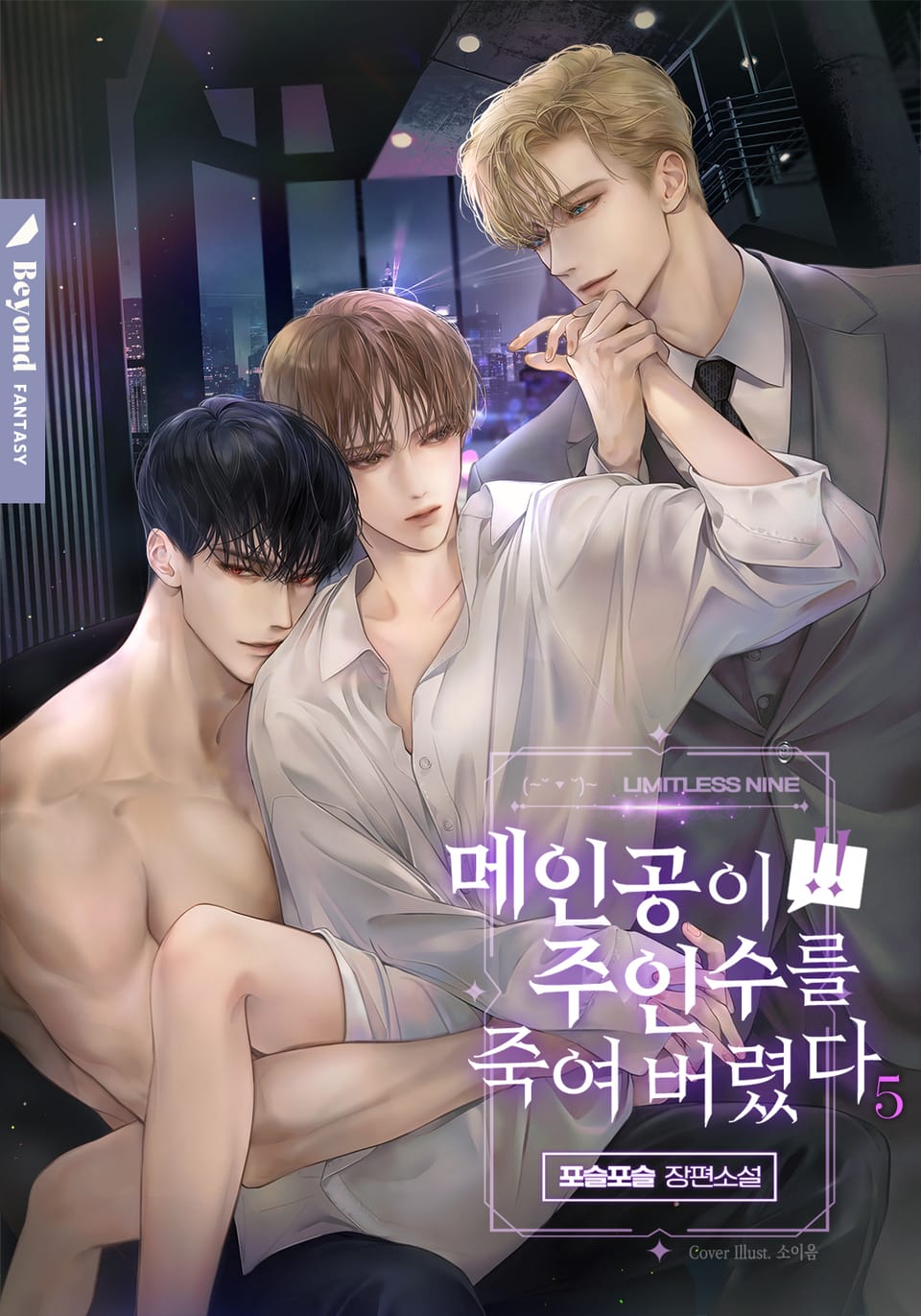 메인공이 주인수를 죽여 버렸다 5권