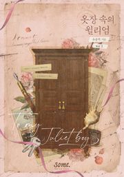 옷장 속의 윌리엄