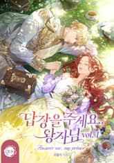 답장을 주세요, 왕자님 표지 이미지