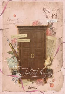 옷장 속의 윌리엄