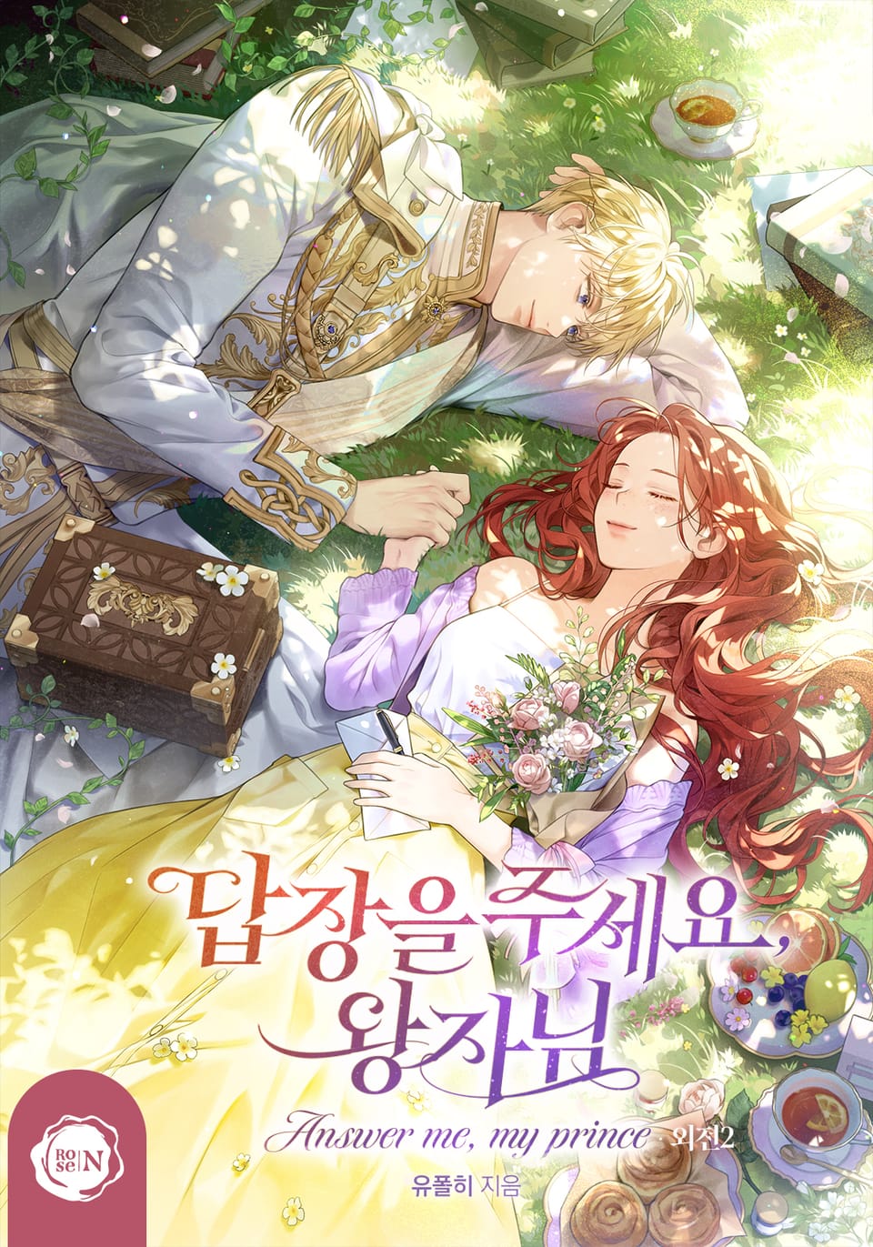 답장을 주세요, 왕자님 (외전2)