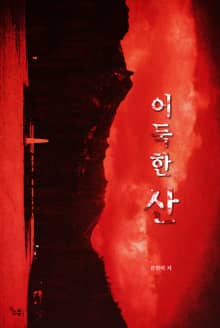 어둑한 산