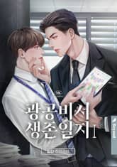 광공 비서 생존일지 1화