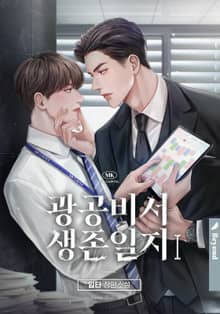광공 비서 생존일지