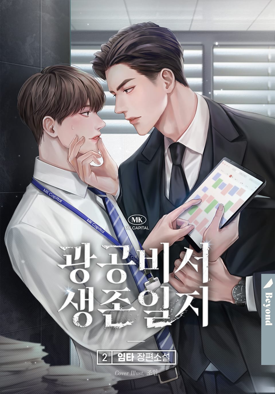 광공 비서 생존일지 2권