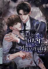 나를 죽인 빌런을 키워 보려 한다 (15세 개정판) 표지 이미지