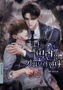 나를 죽인 빌런을 키워 보려 한다 (15세 개정판)