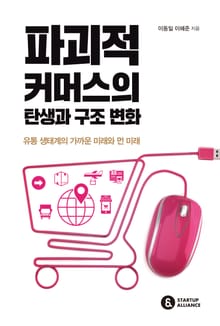파괴적 커머스의 탄생과 구조 변화
