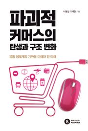 파괴적 커머스의 탄생과 구조 변화