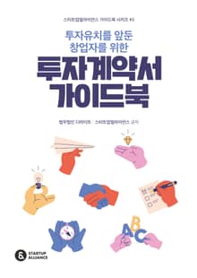 투자유치를 앞둔 창업자를 위한 투자계약서 가이드북