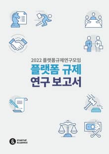 2022 플랫폼규제연구모임 플랫폼 규제 연구 보고서
