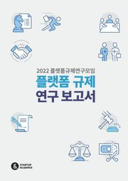2022 플랫폼규제연구모임 플랫폼 규제 연구 보고서