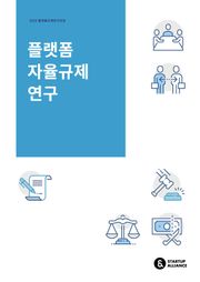 플랫폼 자율규제 연구