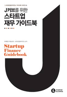 J커브를 위한 스타트업 재무 가이드북