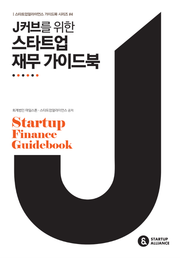J커브를 위한 스타트업 재무 가이드북