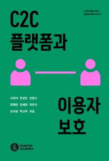 C2C 플랫폼과 이용자 보호