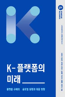 K-플랫폼의 미래