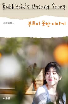 버블디아 부르지 못한 이야기