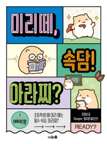 미리떼, 속담! 아라찌? 1: 어휘력 짱