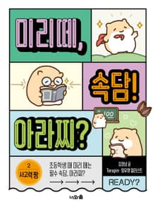 미리떼, 속담! 아라찌? 2: 사고력 짱