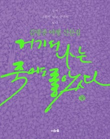 거기서 나는 죽어도 좋았다