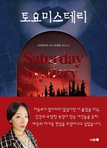토요미스테리