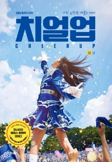 치얼업(상)
