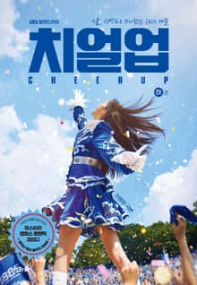 치얼업(하)