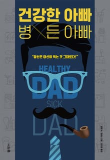 건강한 아빠 병든 아빠