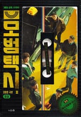 모범택시2 1권 표지 이미지